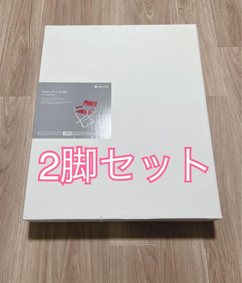 新品未開封　スノーピーク　 FDチェアワイド RD 2脚
