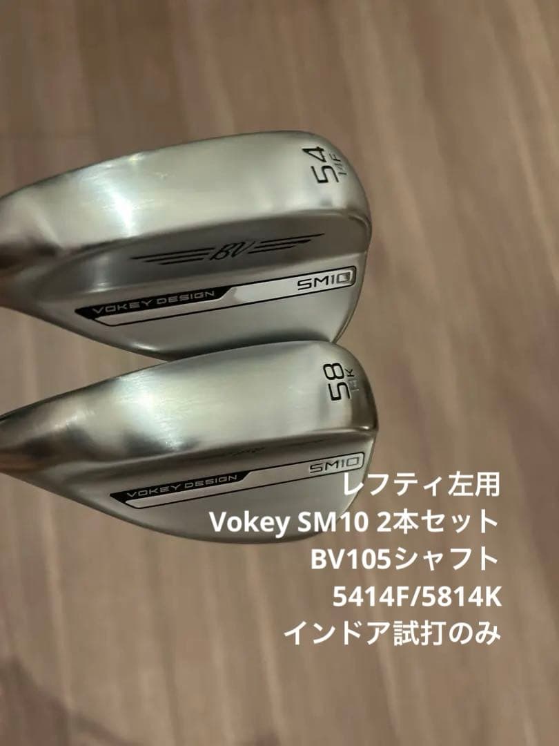 今月購入 レフティ ボーケイ SM10 2本セット インドア試打のみ