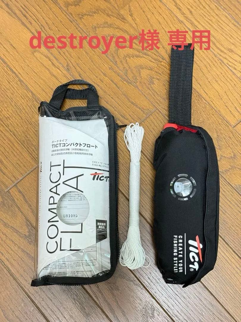 TICT ティクト　コンパクトフロート