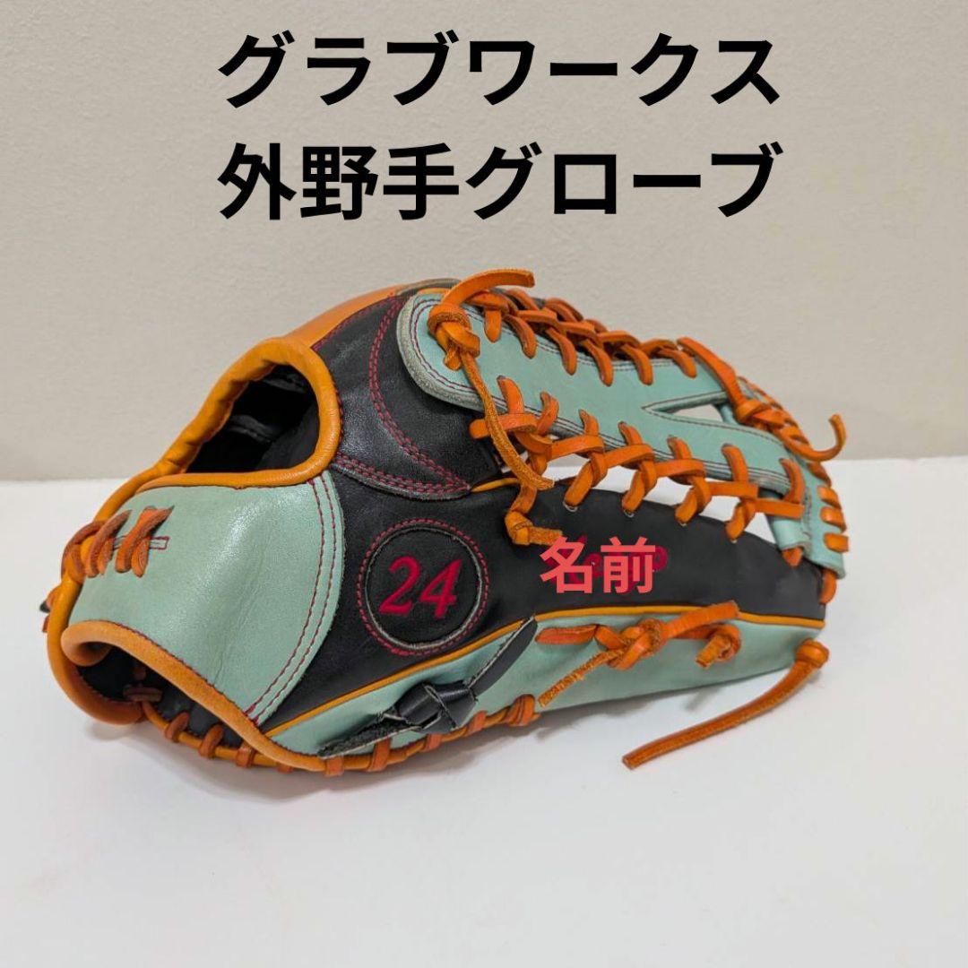 グラブワークス 外野用グローブ エメラルドグリーン オレンジ