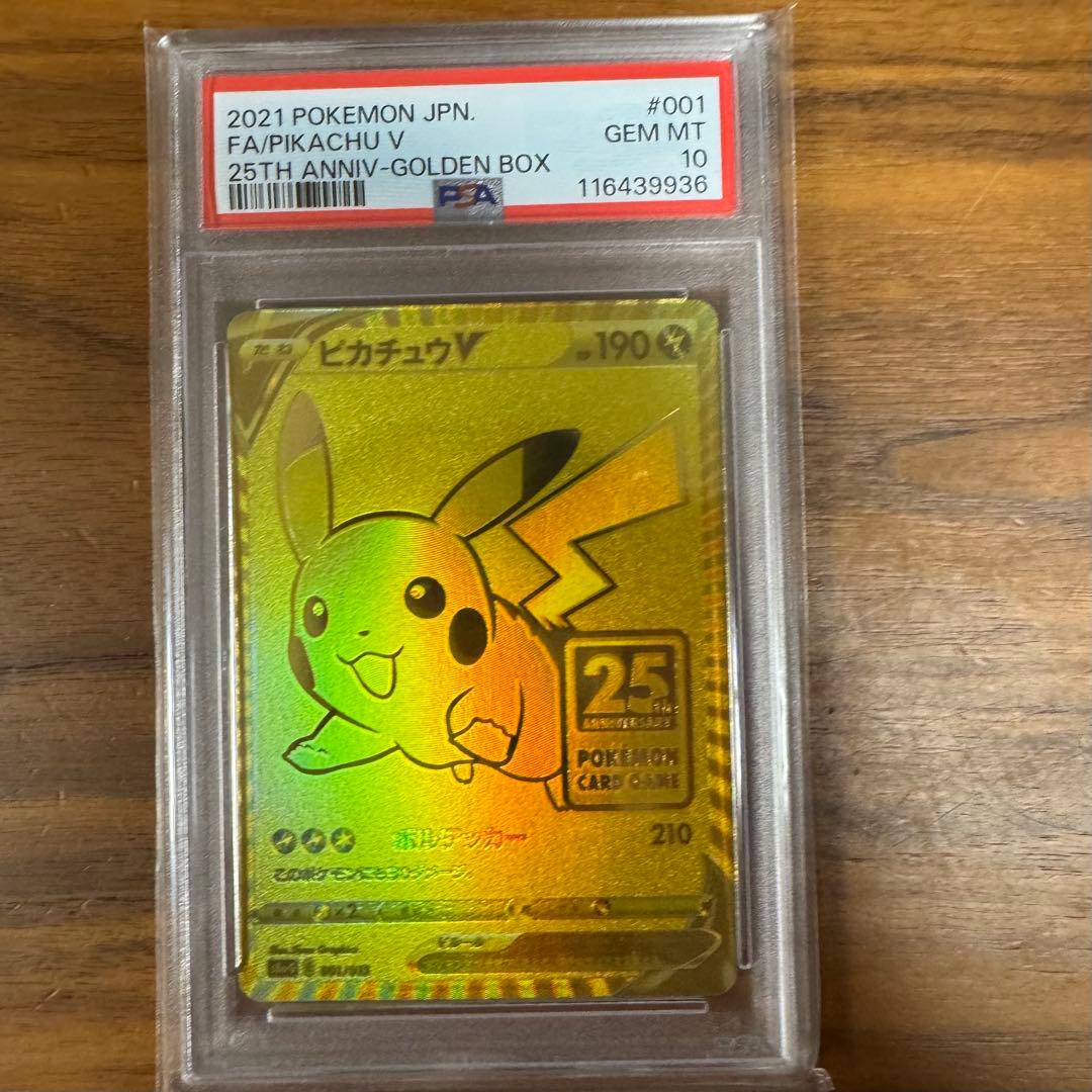 ピカチュウV PSA10 25周年記念 ゴールデンピカチュウ