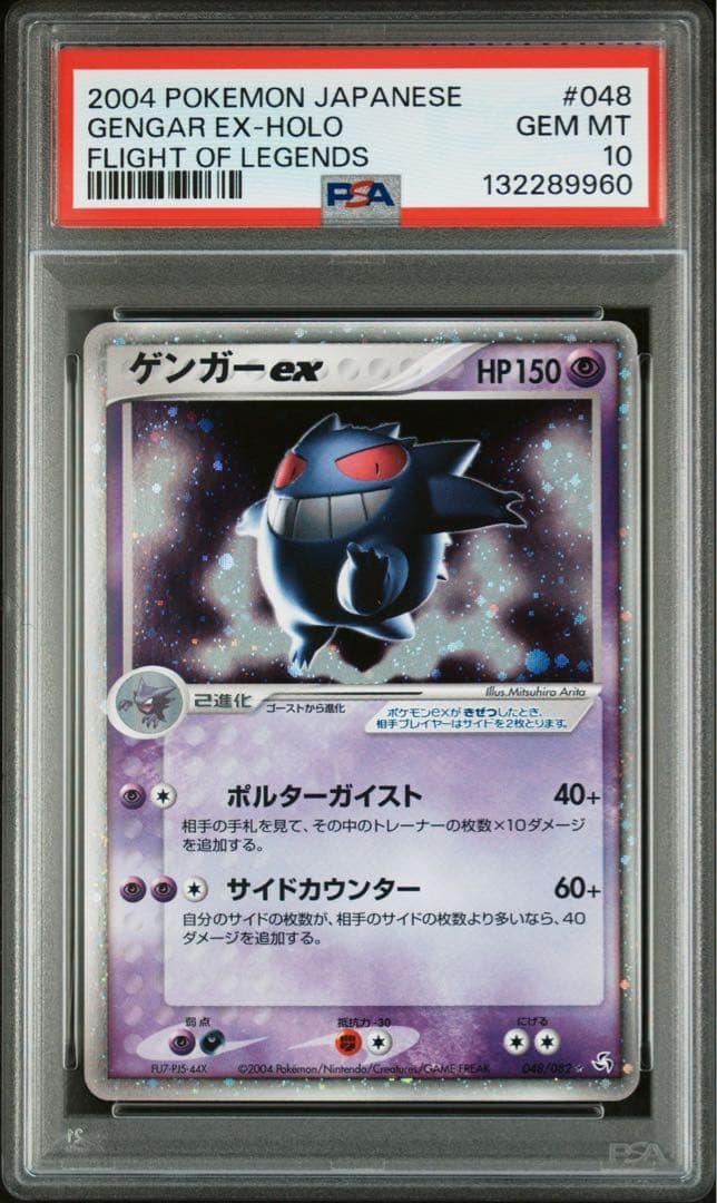 PSA10 ゲンガーex 伝説の飛翔 048/082