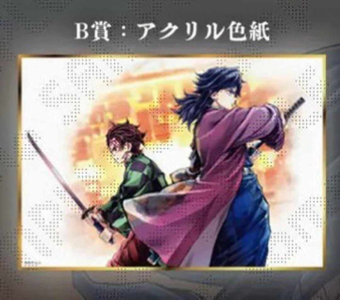 鬼滅の刃 Webshopくじ 繋ぐ 「炭治郎と義勇」 B賞 アクリル色紙