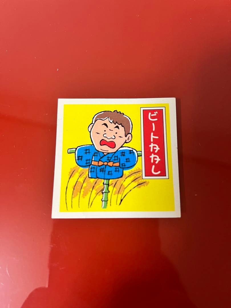 「値下げしました」フルタ ちょいと1曲シール ビートかかし