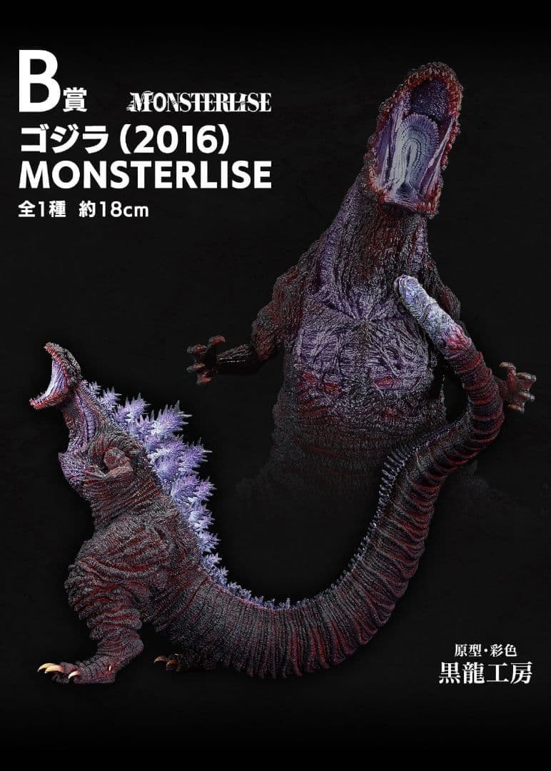 一番くじ　ゴジラ怪獣乱舞　ー荒ぶるモノー　B賞