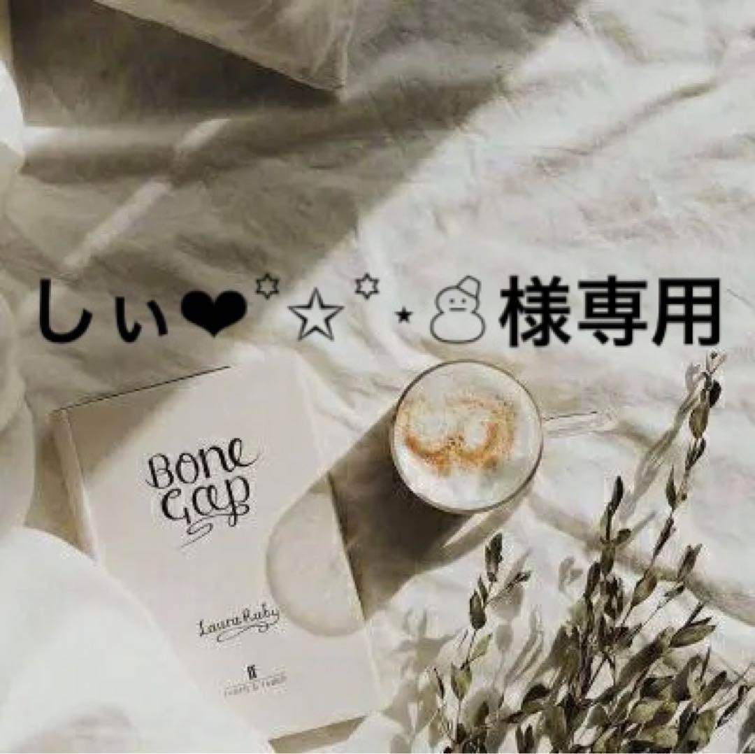 しぃ❤︎꙳✩꙳⋆☃　1011