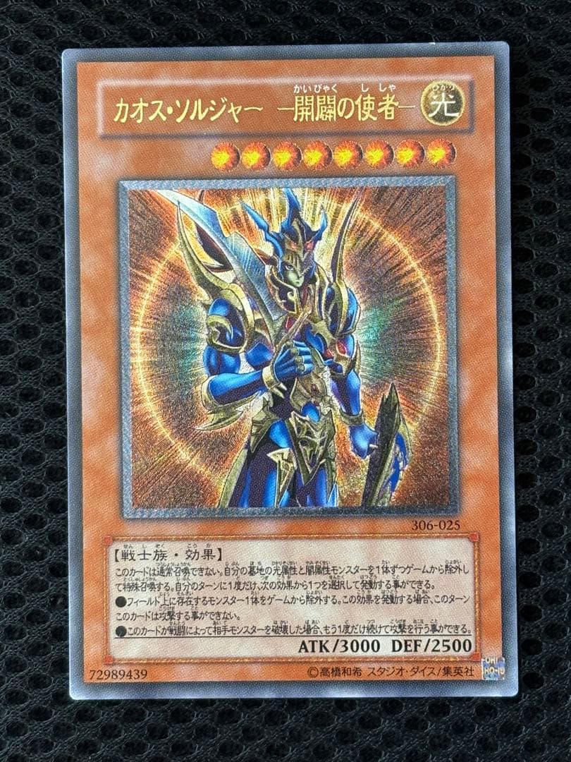 ヒ*キ様 極美品　カオス・ソルジャー開闢の使者　レリーフ　遊戯王