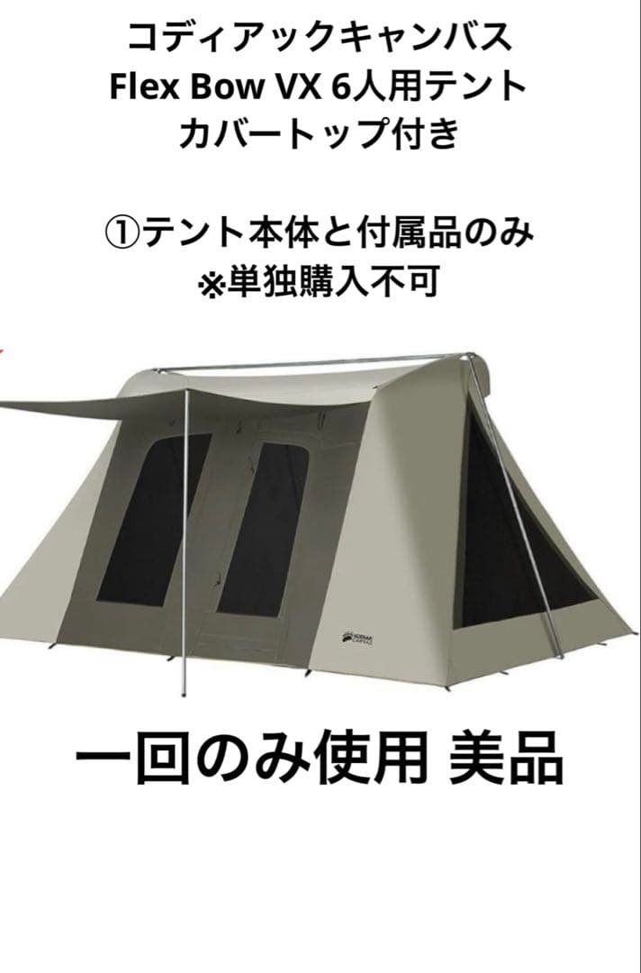 ①コディアックキャンバス Flex Bow VX 6人用テント カバートップ付き