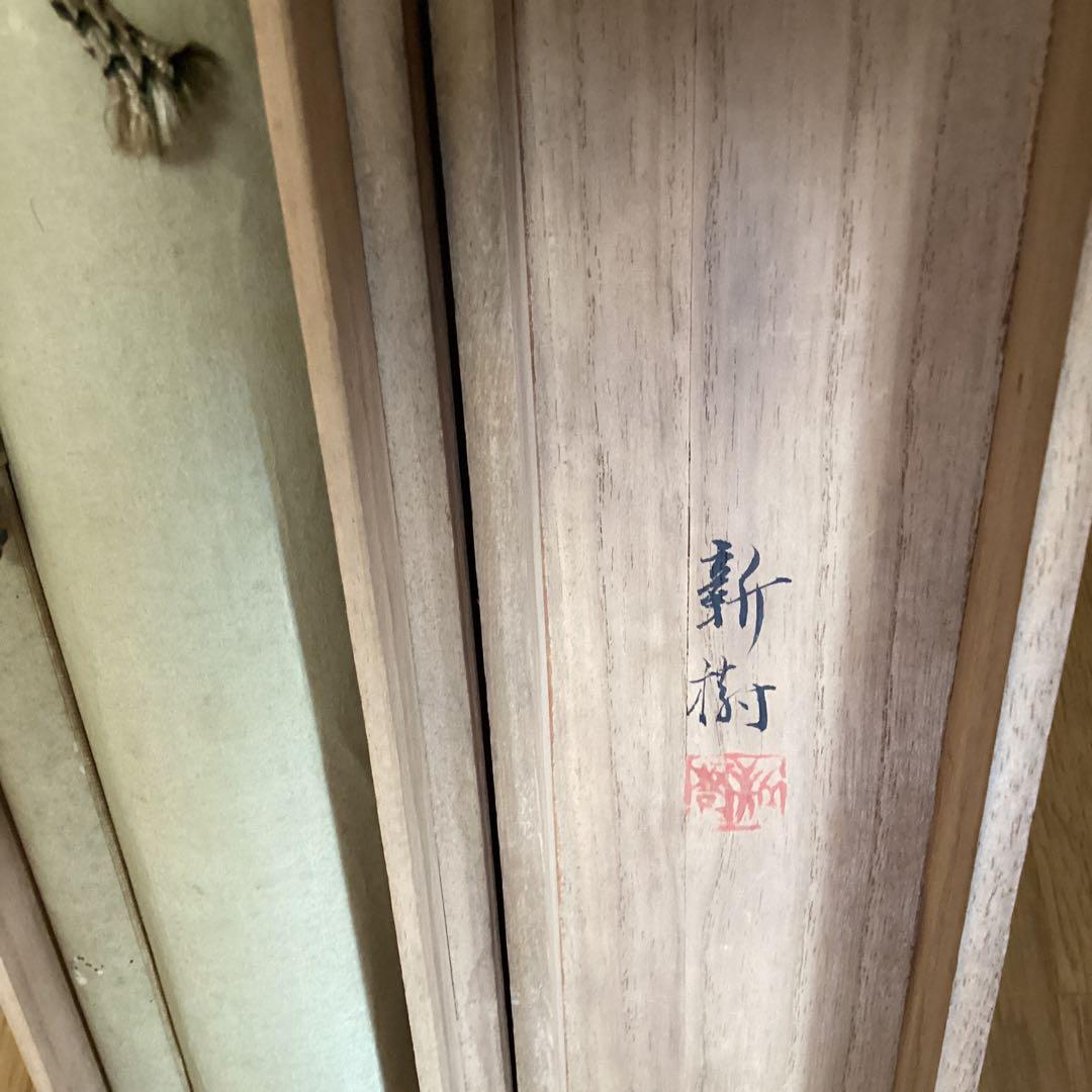 【新　樹　筆】　　絹本彩色画掛軸一幅　【　遊　鯉　図　】　共箱　軸先骨　476