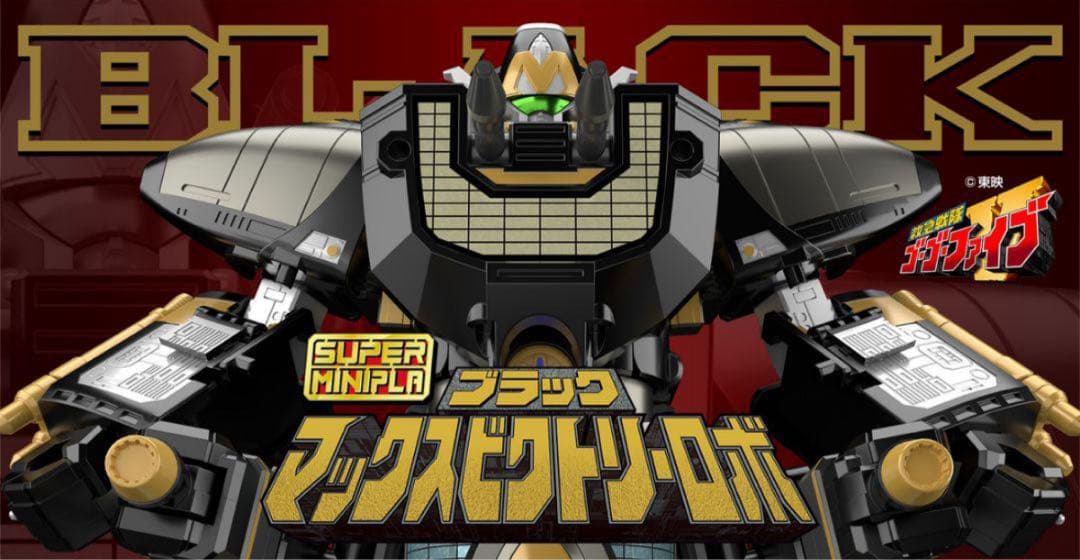 スーパーミニプラ ブラックマックスビクトリーロボ新品　救急戦隊ゴーゴーファイブ