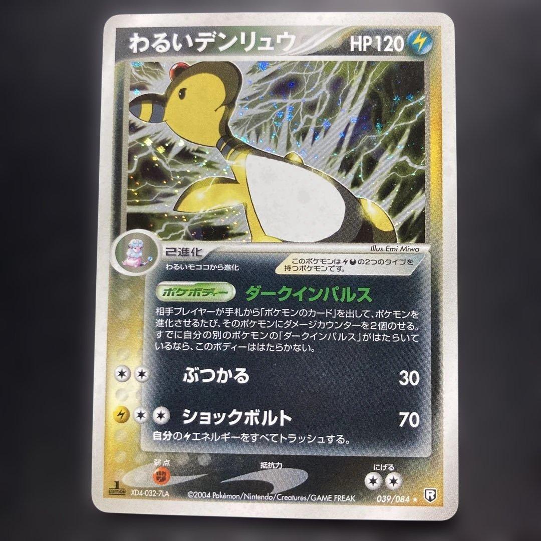 ポケモンカード　わるいデンリュウ　PCG 1st