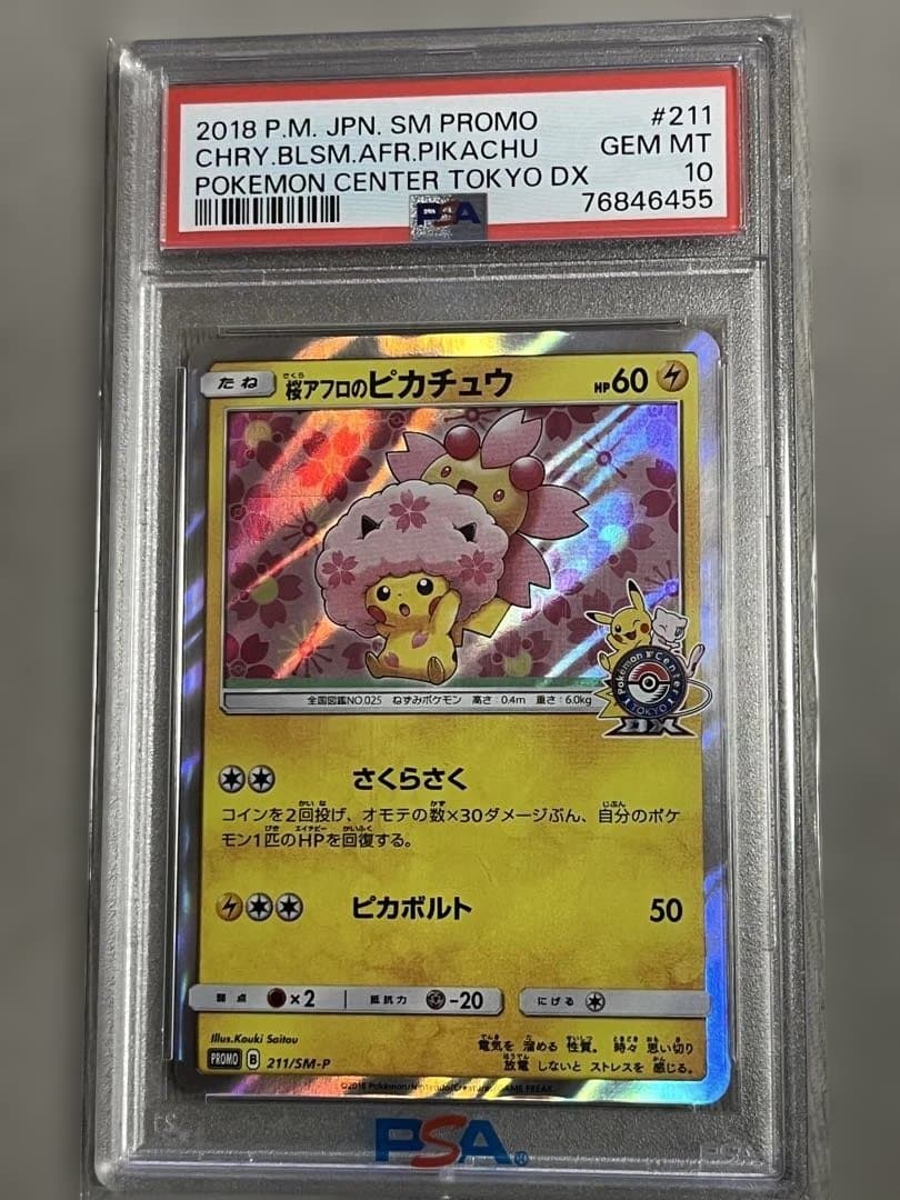 桜アフロのピカチュウPSA10 ポケモンセンタートウキョーDX オープン記念