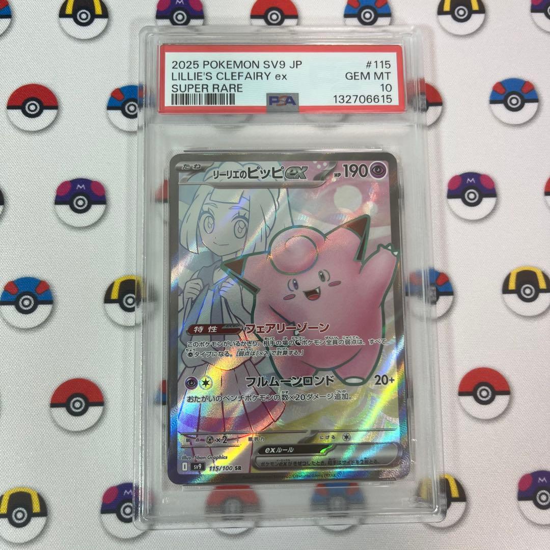 リーリエのピッピ ex sr psa10