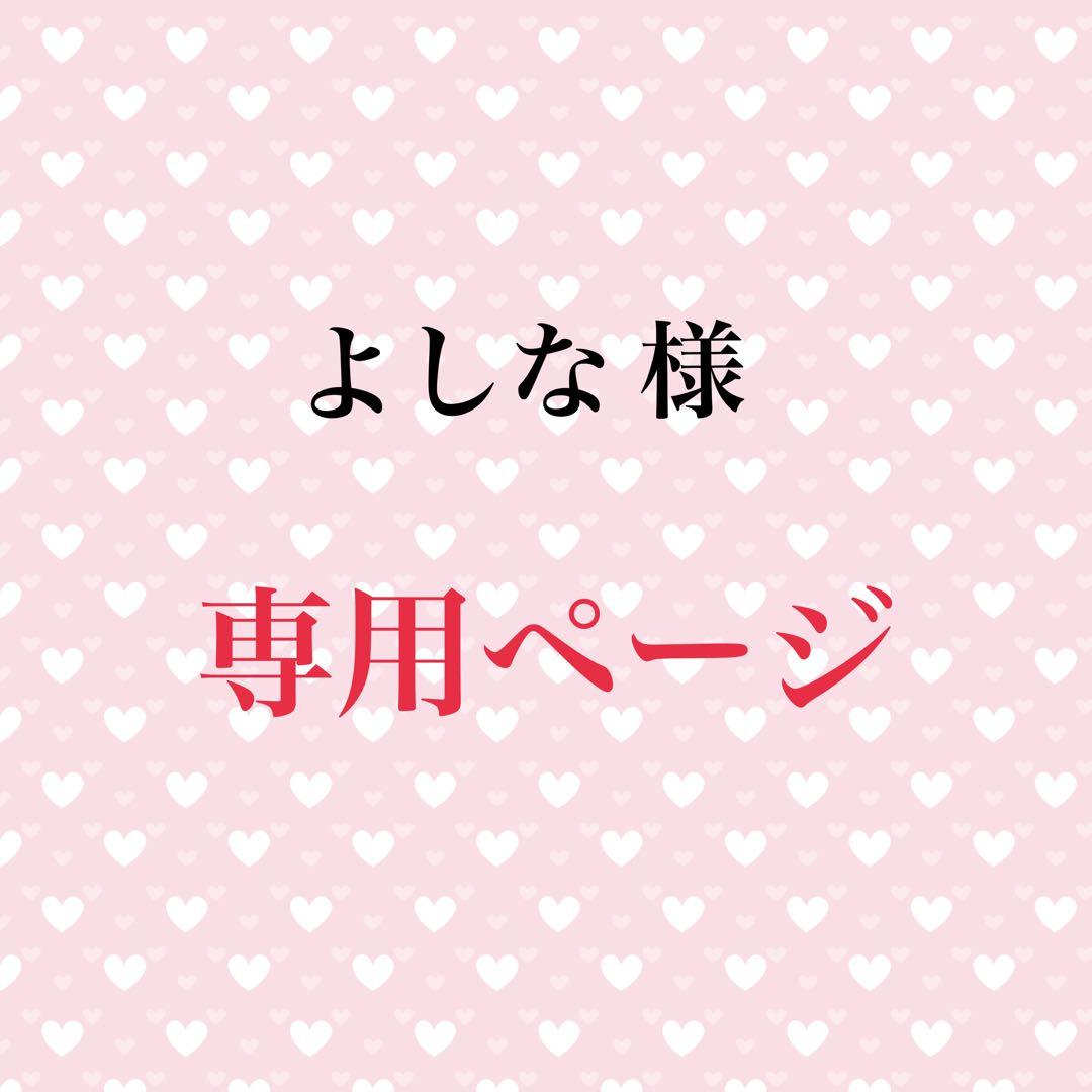 よしな ページ
