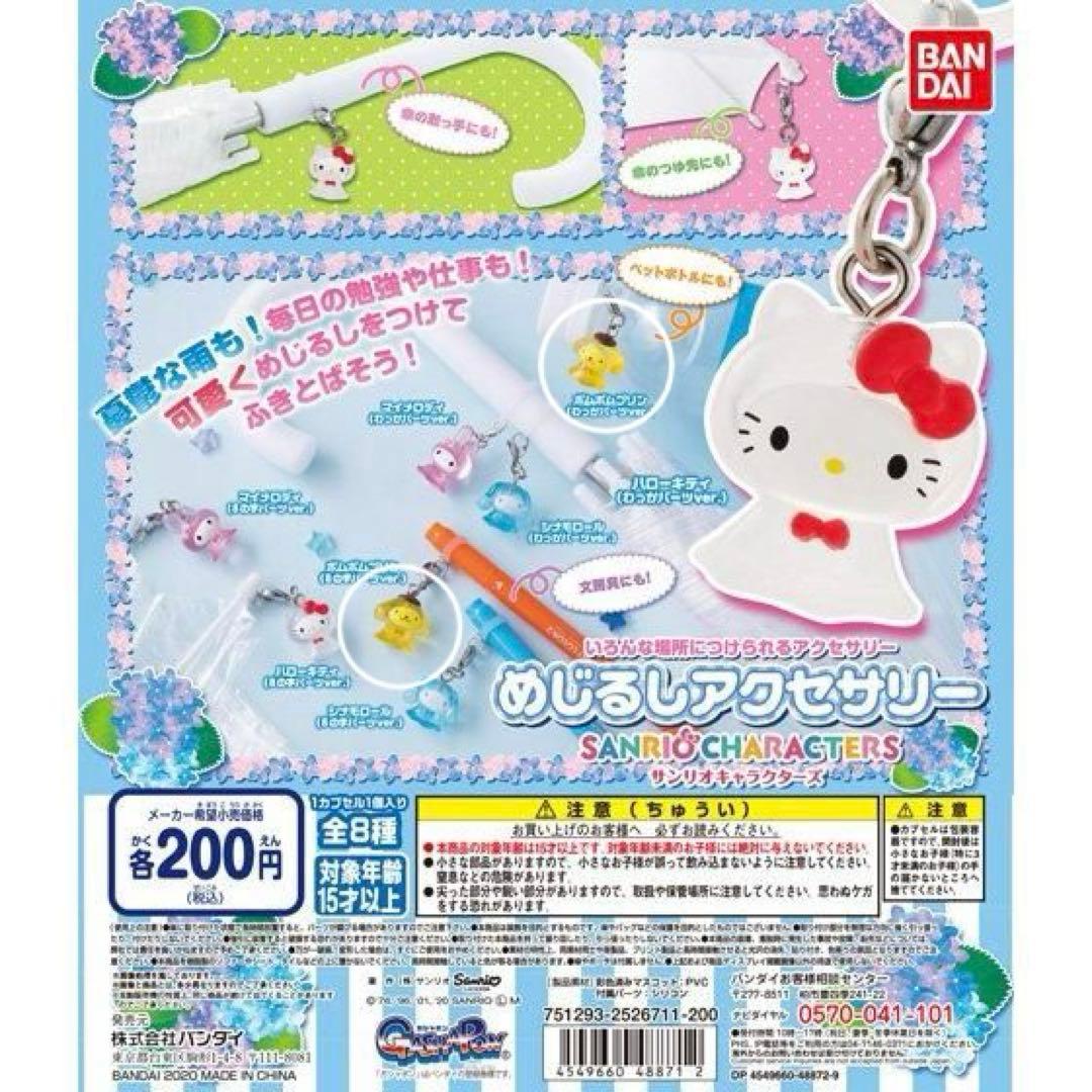 ポムポムプリン キティ めじるしアクセサリー