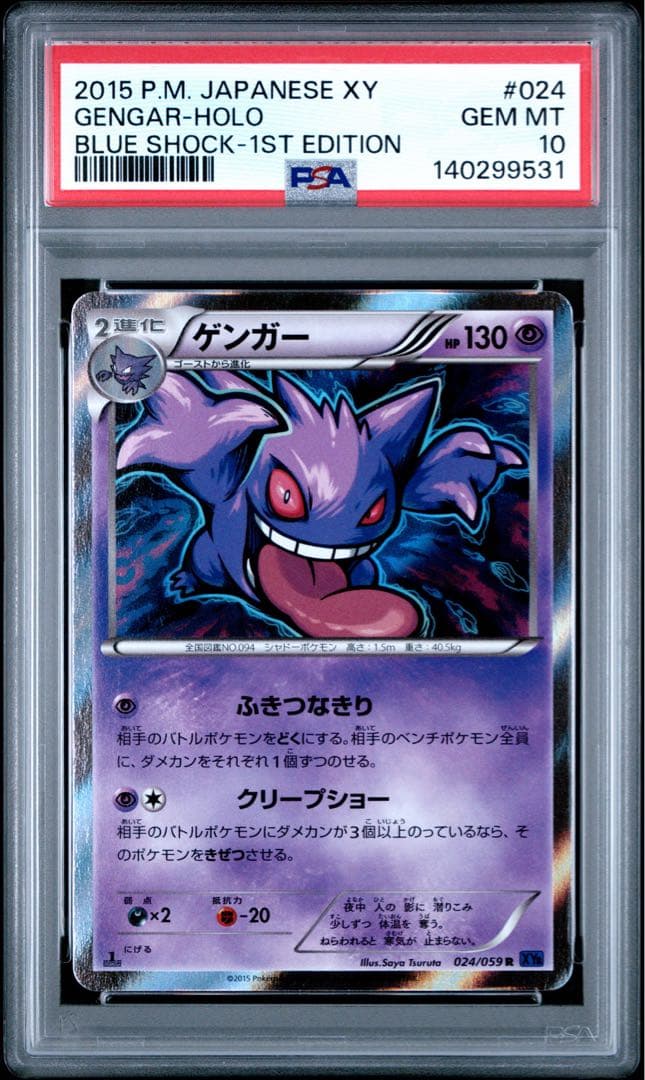 ゲンガー R XY8 青い衝撃 024/059 PSA10