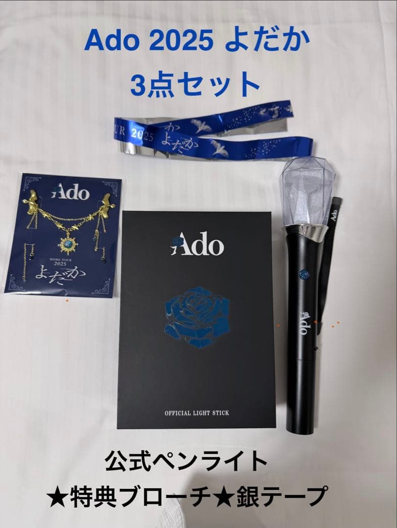 Ado 3点セット★公式ペンライト★2025よだかSS席特典ブローチ★銀テープ