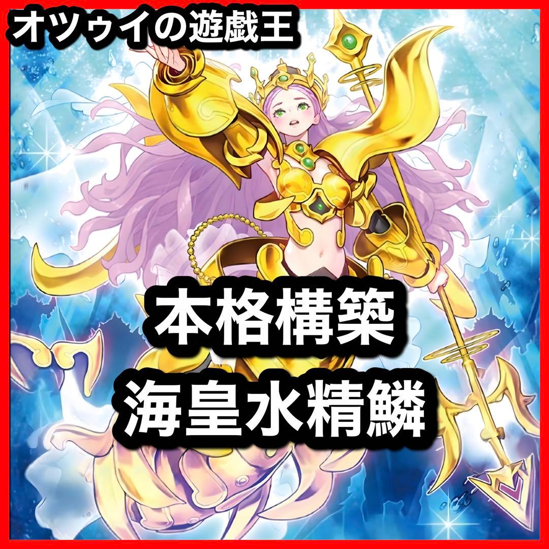 本格構築 海皇水精鱗デッキ アビスライン ネプトアビス ガイオアビス