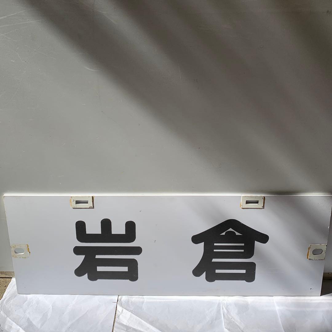 名鉄系統板（P板）　岩倉　常滑