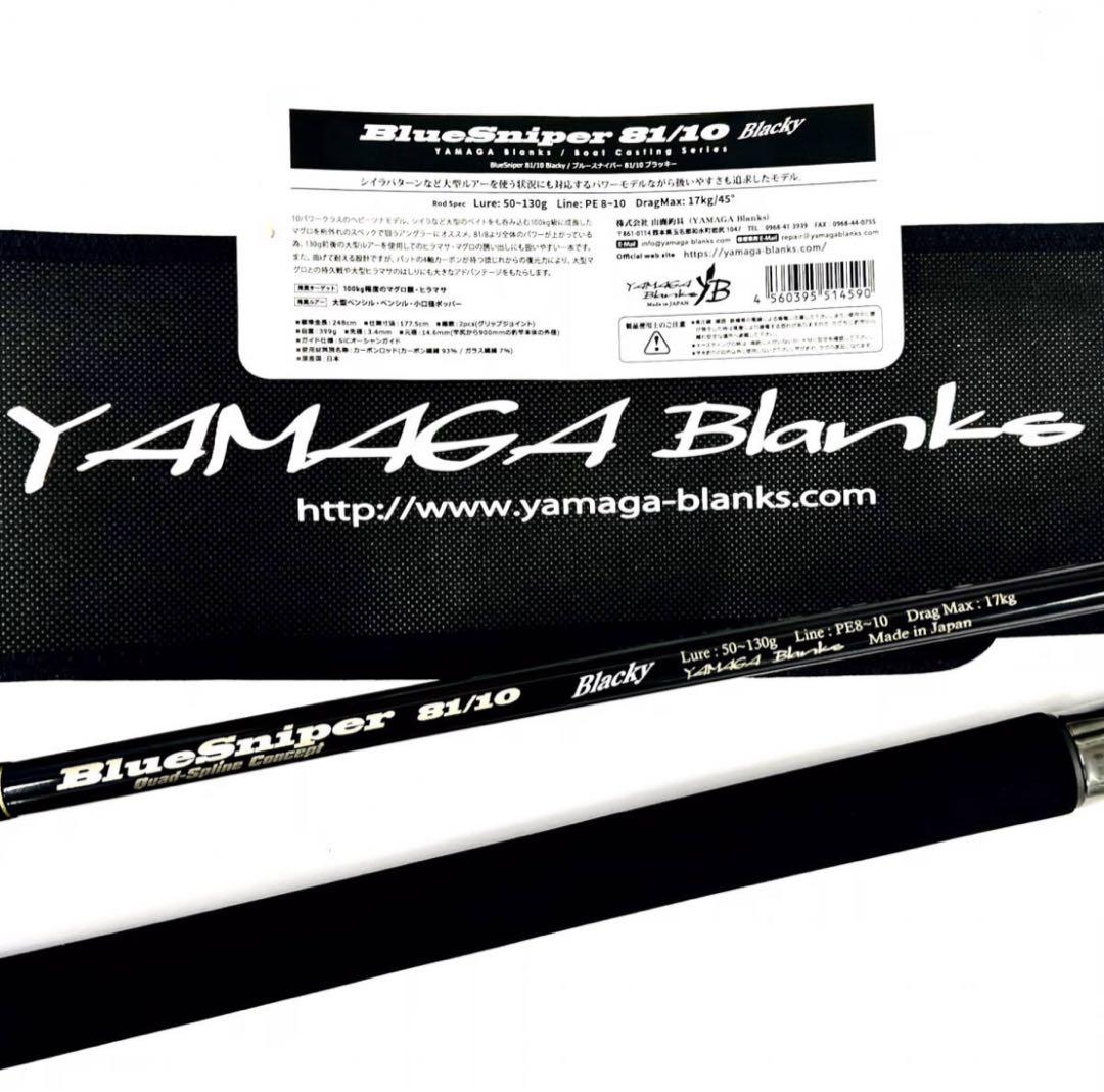 X*m様 ★新品・未使用★ヤマガブランクス ブルースナイパー81/10 廃盤希少