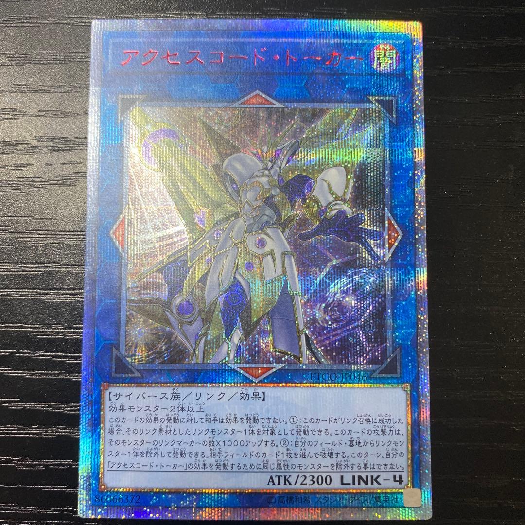 アクセスコード・トーカー 20thシークレット 遊戯王カード