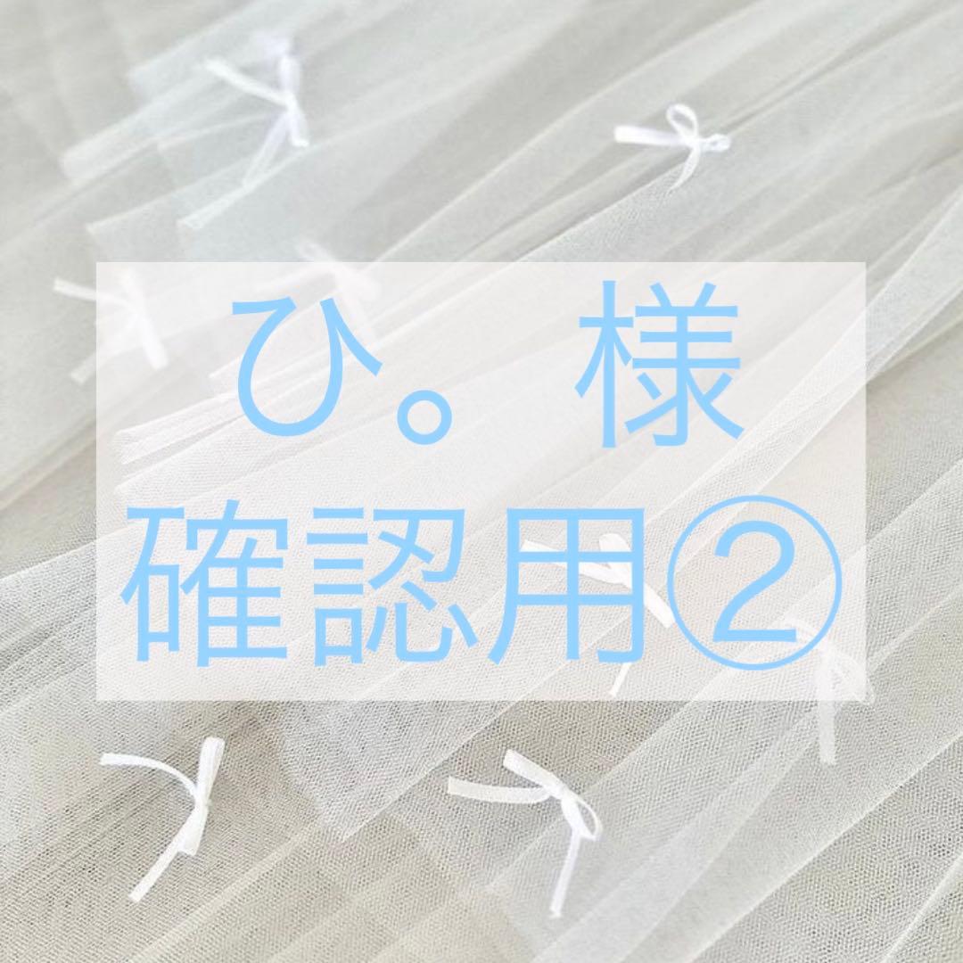 確認用②
