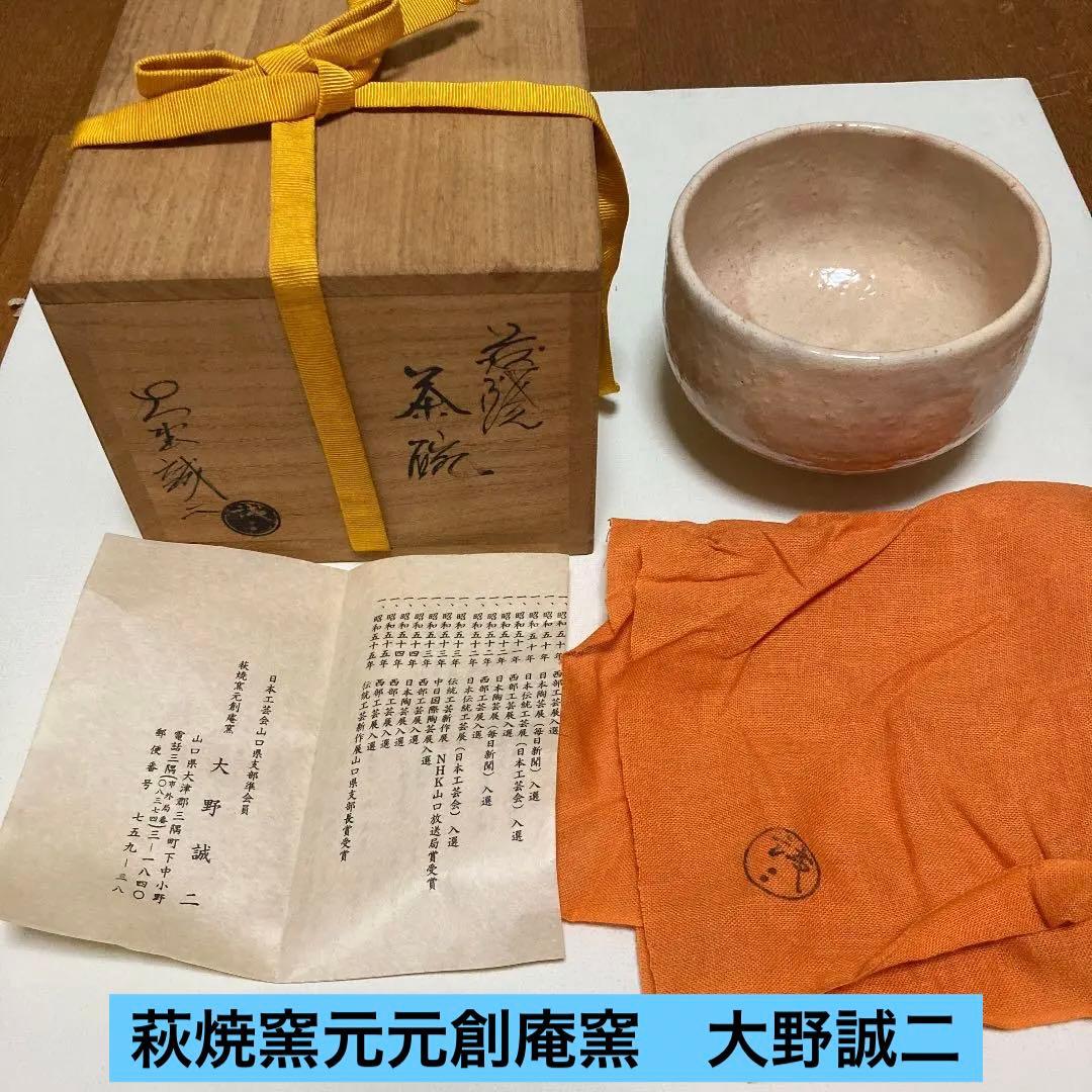 萩焼窯元元創庵窯　大野誠二　茶碗