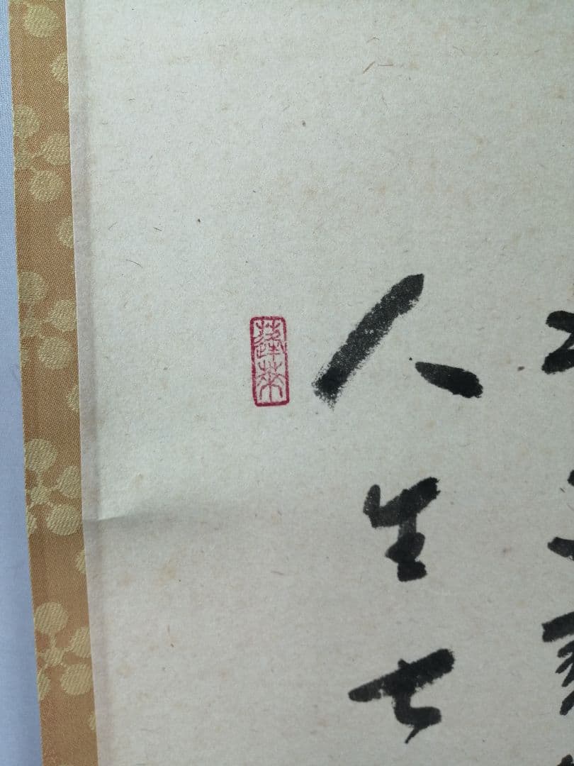 ふみお【茶道具】大徳寺 福本積應和尚筆　利休座像画賛　軸C85B389