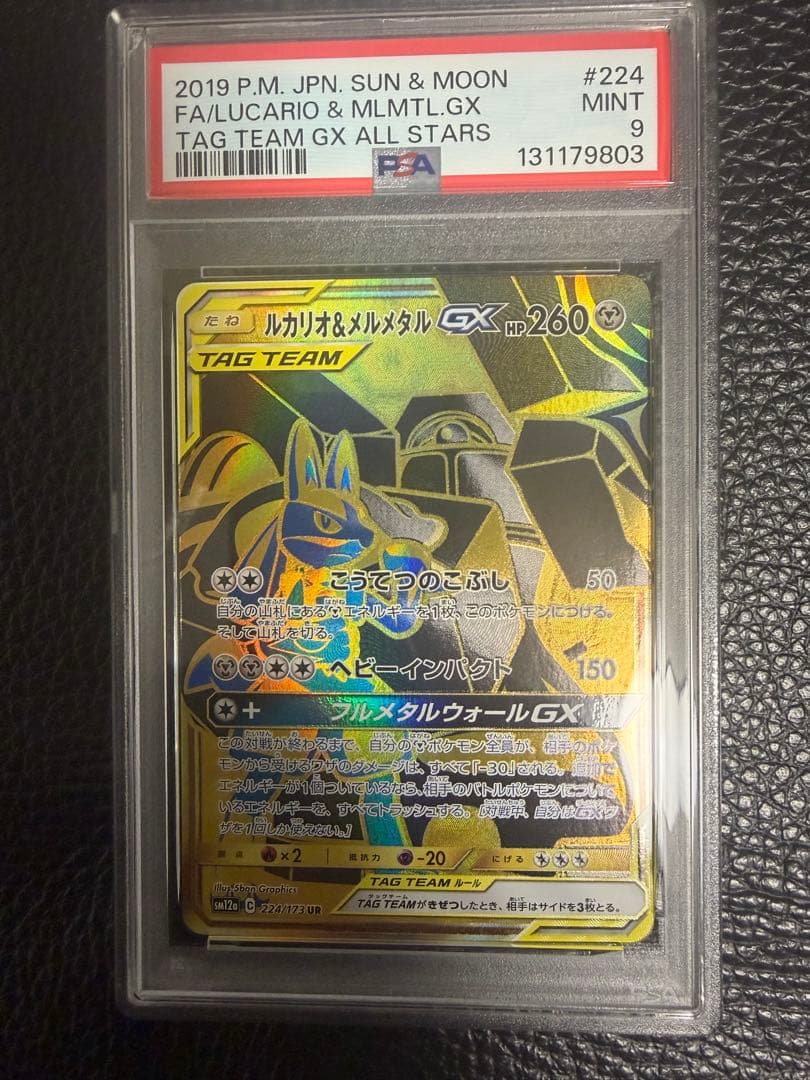 ルカリオ＆メルメタルGX UR タッグオールスターズ psa9