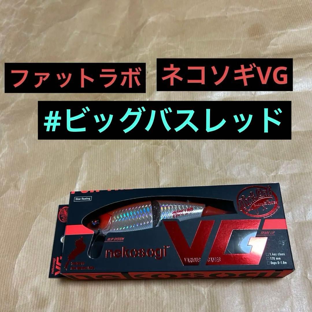 ファットラボ　ネコソギVG #ビッグバスレッド