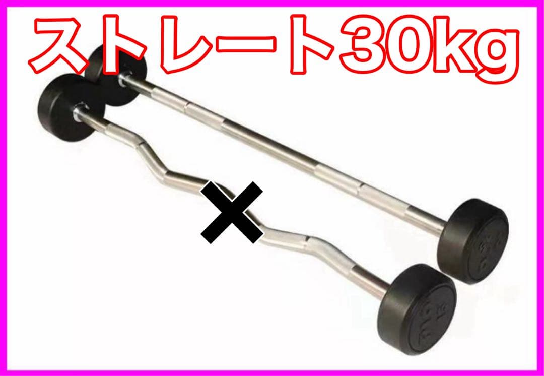 ★送料無料★ストレートバー 30kg フィックスドバーベル 固定バーベル 新品