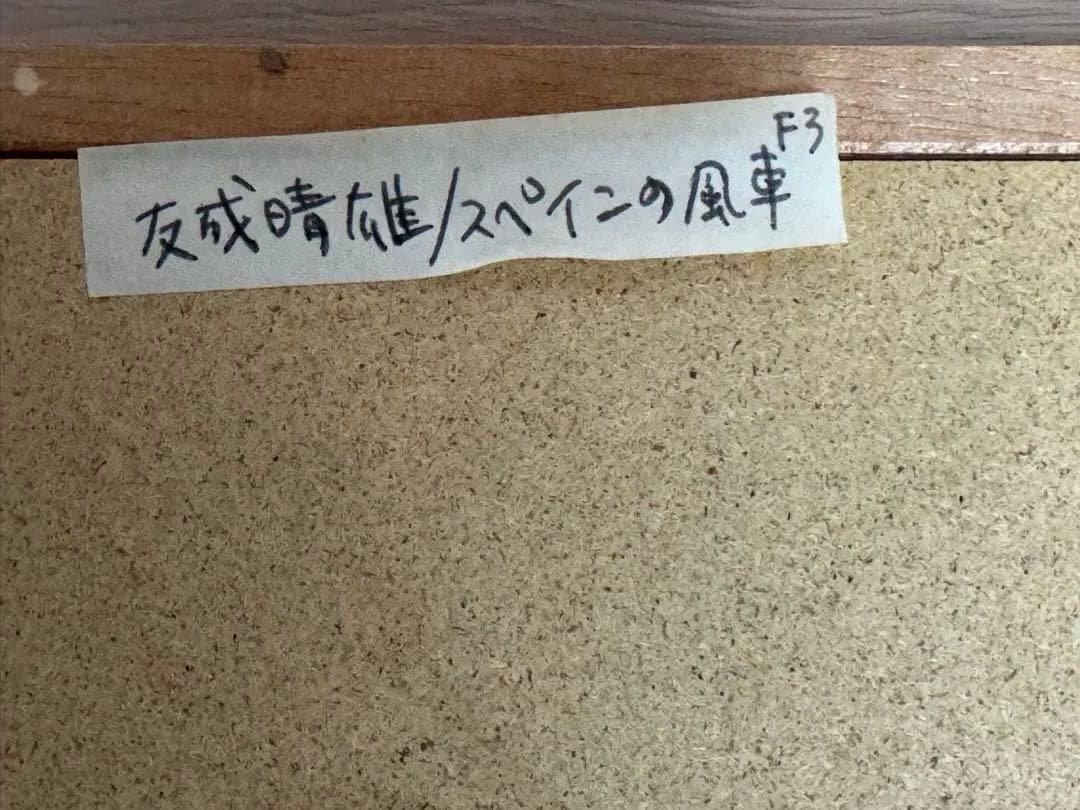 友成晴雄 油彩画