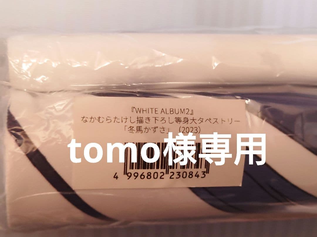 tomo出品（かずさ）