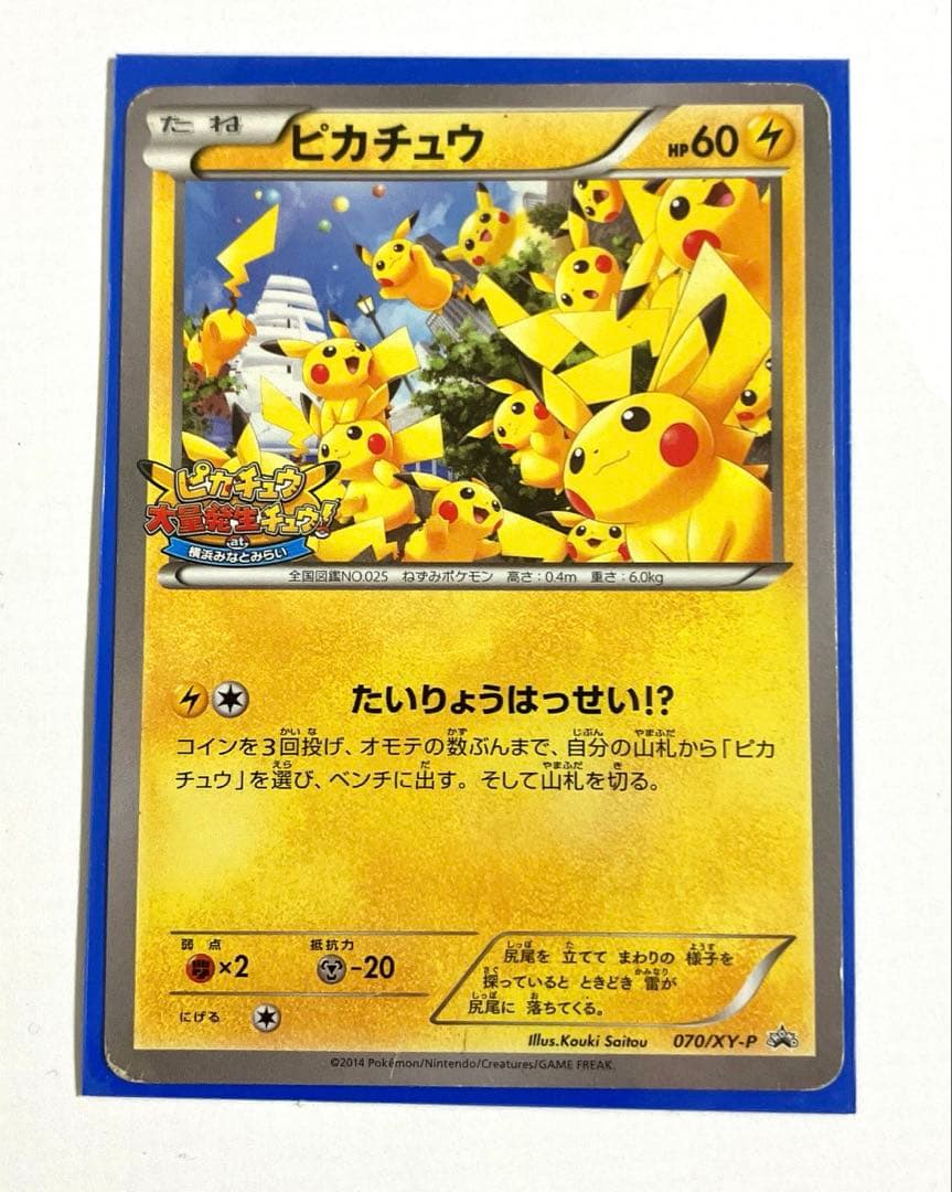 ポケカ ピカチュウ 大量発生 070/XY-P