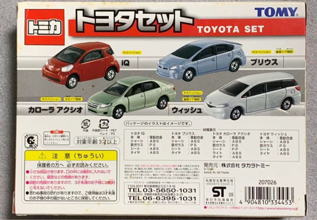 未開封 トミカ ギフトセット トヨタセット