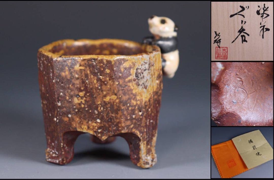 備前焼　森脇弘行　パンダ　三足ぐい呑　備前　陶器　茶具　湯呑み