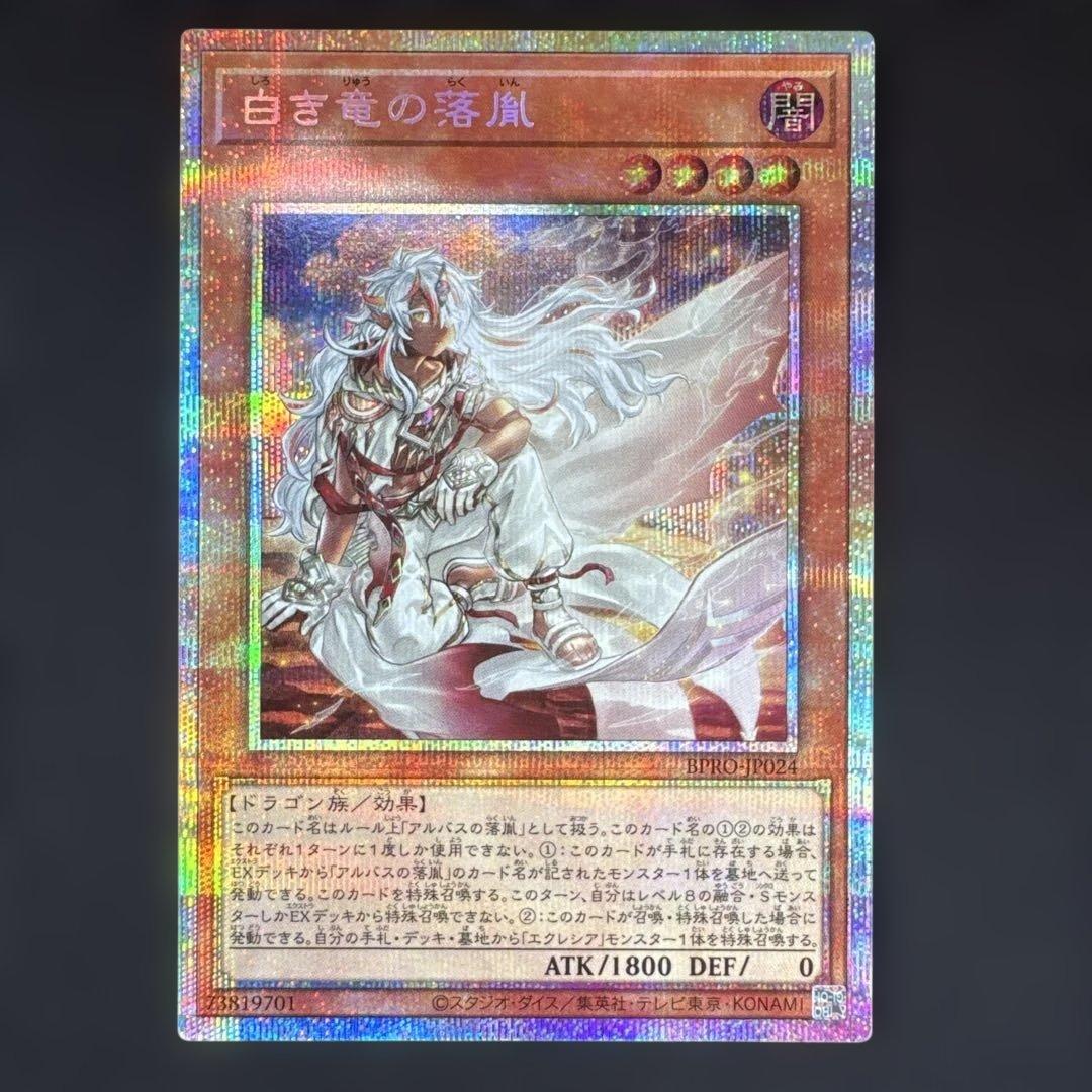 遊戯王　白き竜の落胤 プリズマティックシークレット1枚