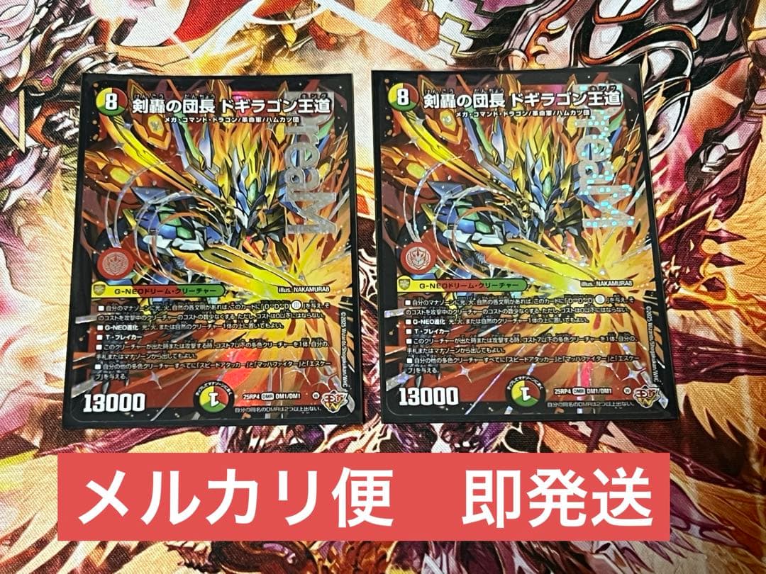 剣轟の団長ドギラゴン王道　ドギラゴンキング　2枚