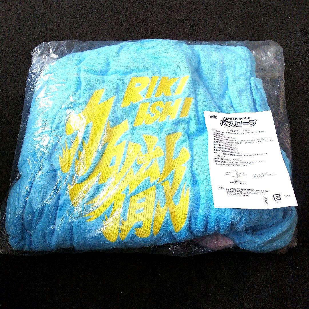 【激レア】あしたのジョー　一番くじ　力石徹　バスローブ(非売品)