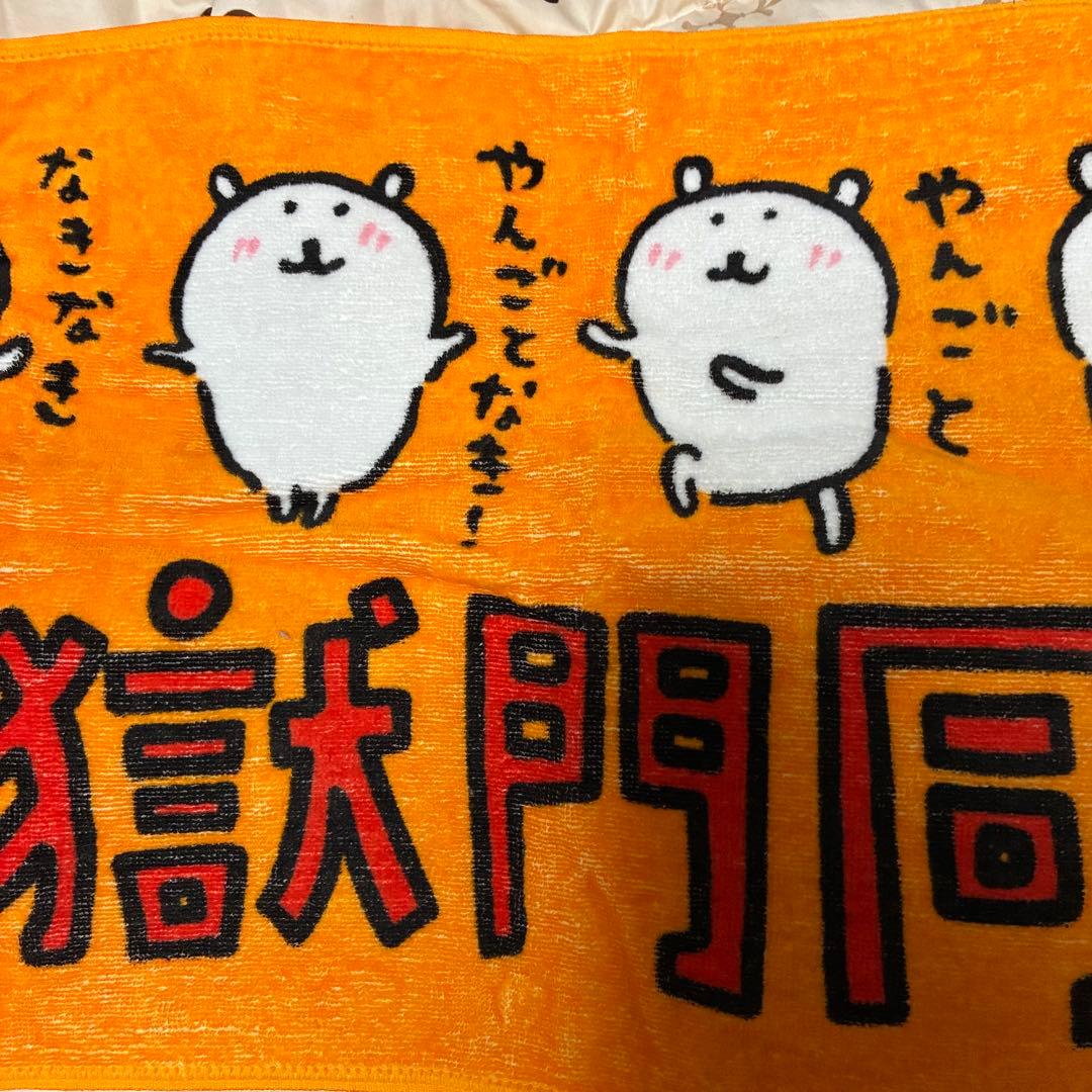 打首獄門同好会　ナガノ　くま　タオル　やんごとなき　レア　希少