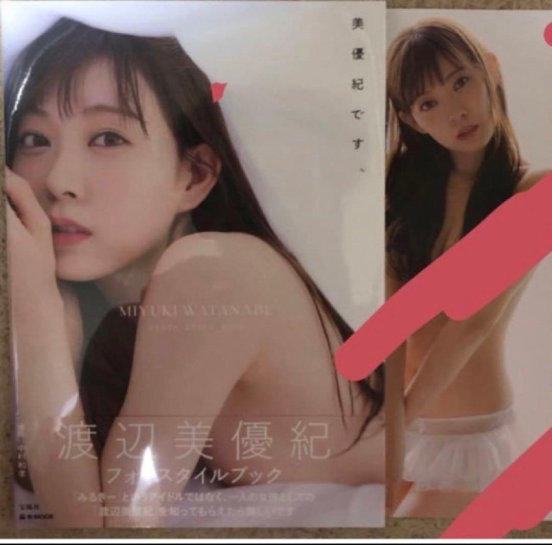 渡辺美優紀　スタイルブック　E-MOOK 美優紀です写真集　本人直筆サイン付き