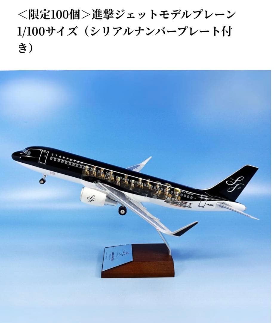 進撃の巨人 モデルプレーン 1/100サイズ スターフライヤー 進撃ジェット