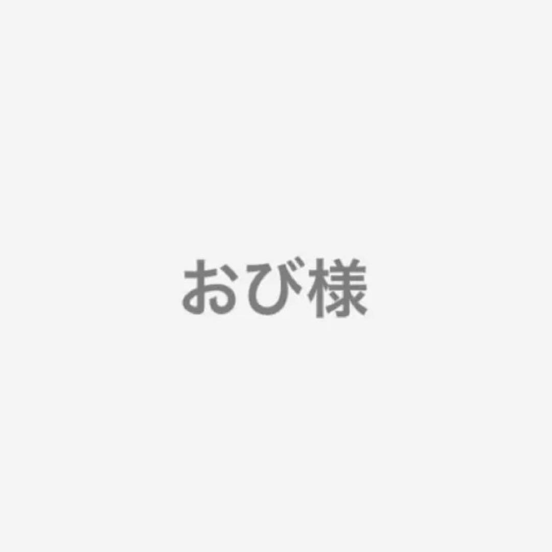 おび様へ