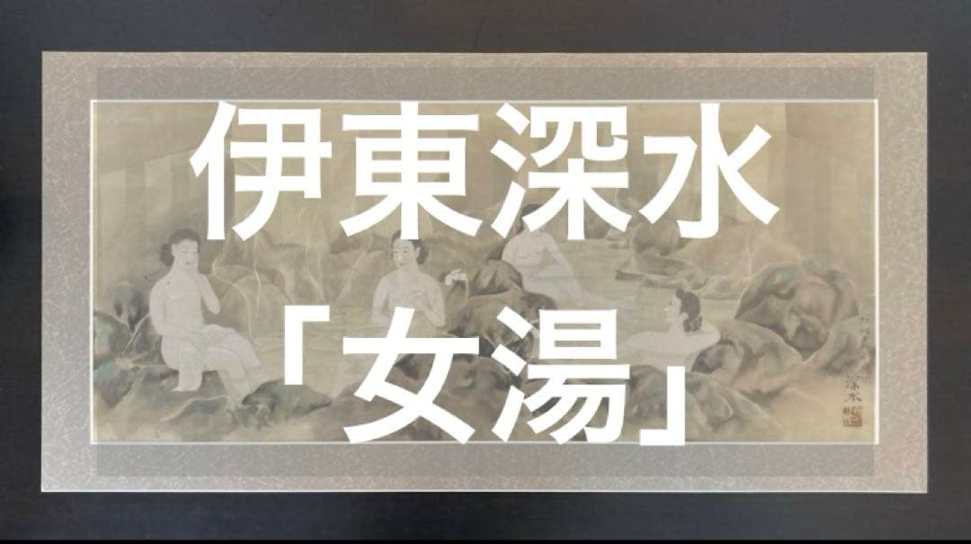 伊東深水／鏑木清方門 歌川派浮世絵「女湯」美人画 絹本 絵画 扁額