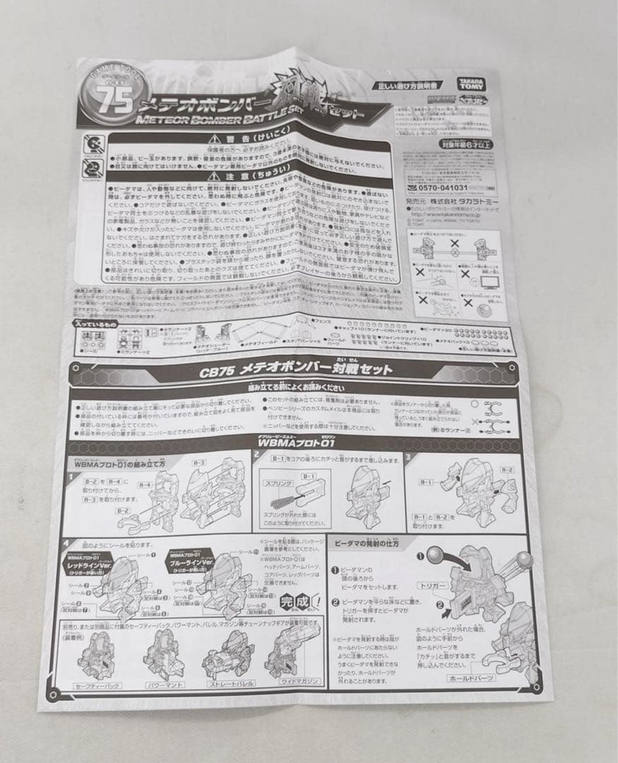 【クロスファイトビーダマン】メテオボンバー対戦セット 極美品
