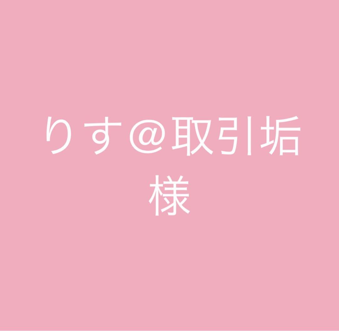 りす@取引垢 