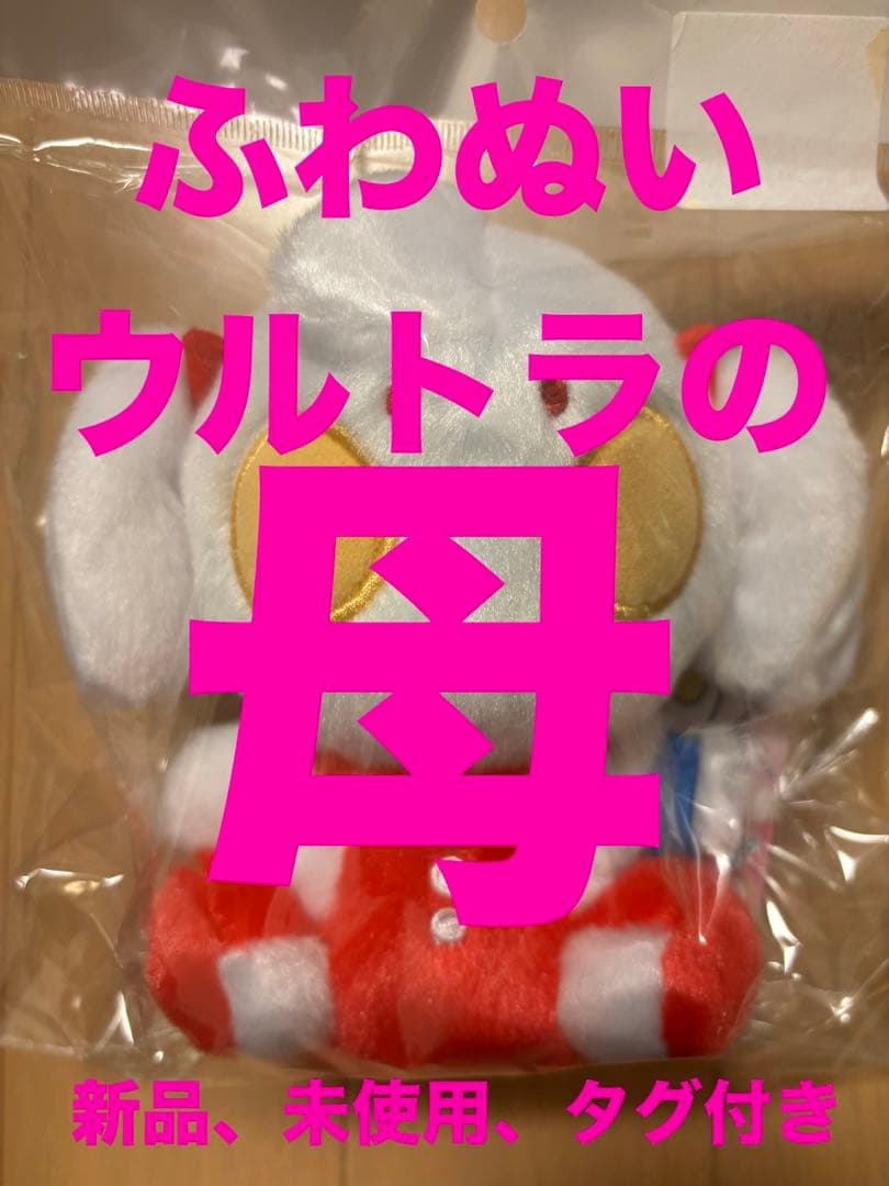 新品 ウルトラマン ふわふわお座りぬいぐるみ ウルトラの母