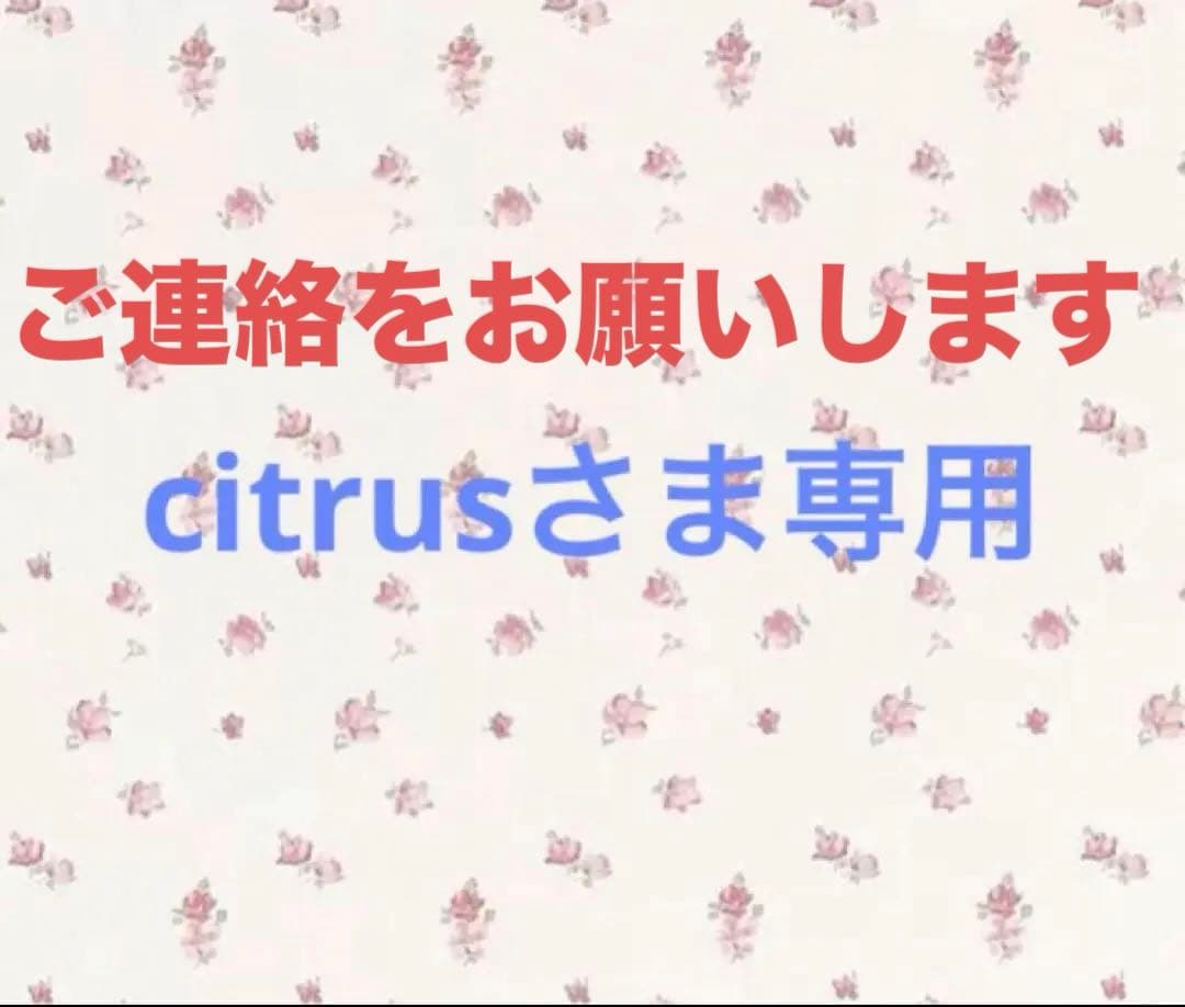 citrusさま専用特典25'11月分〜