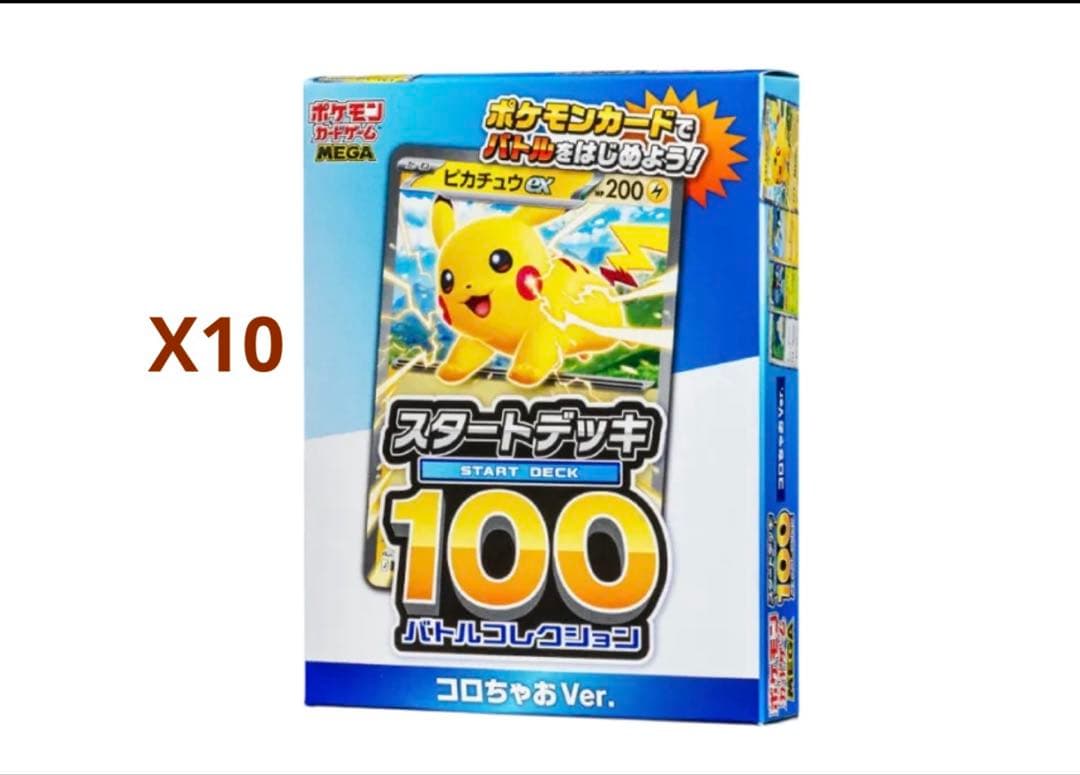 雪*箱様 ポケモンカード スタートデッキ100 コロコロVer. 10個