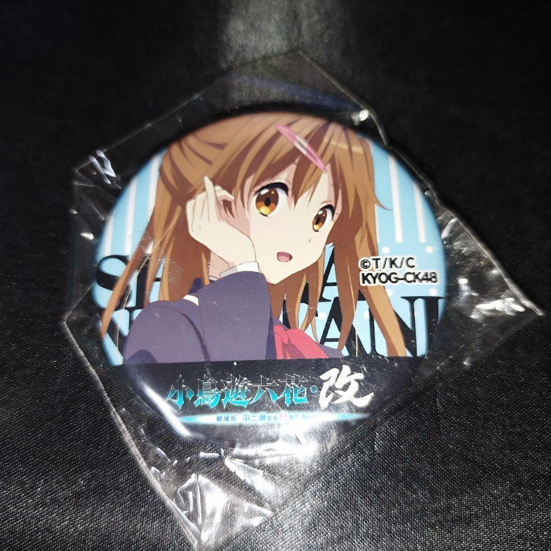 中二病でも恋がしたい！ 劇場版 小鳥遊六花・改 丹生谷森夏 缶バッジ